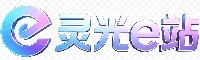 灵光e站