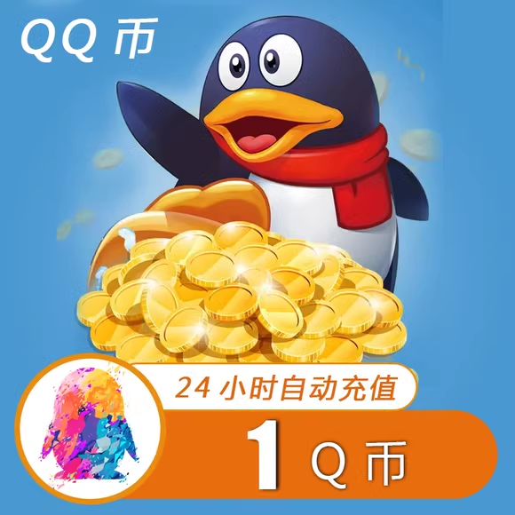 【支付宝充值】腾讯Q币充值1元 丨下单范围50-2000