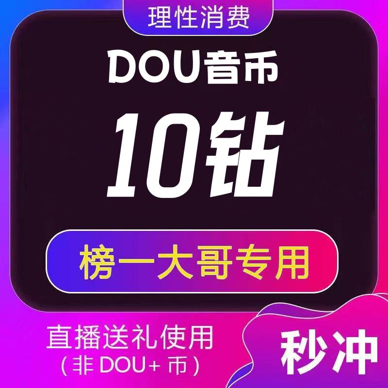 【微信充值】 抖音抖币（钻石）1元丨下单范围100-1200